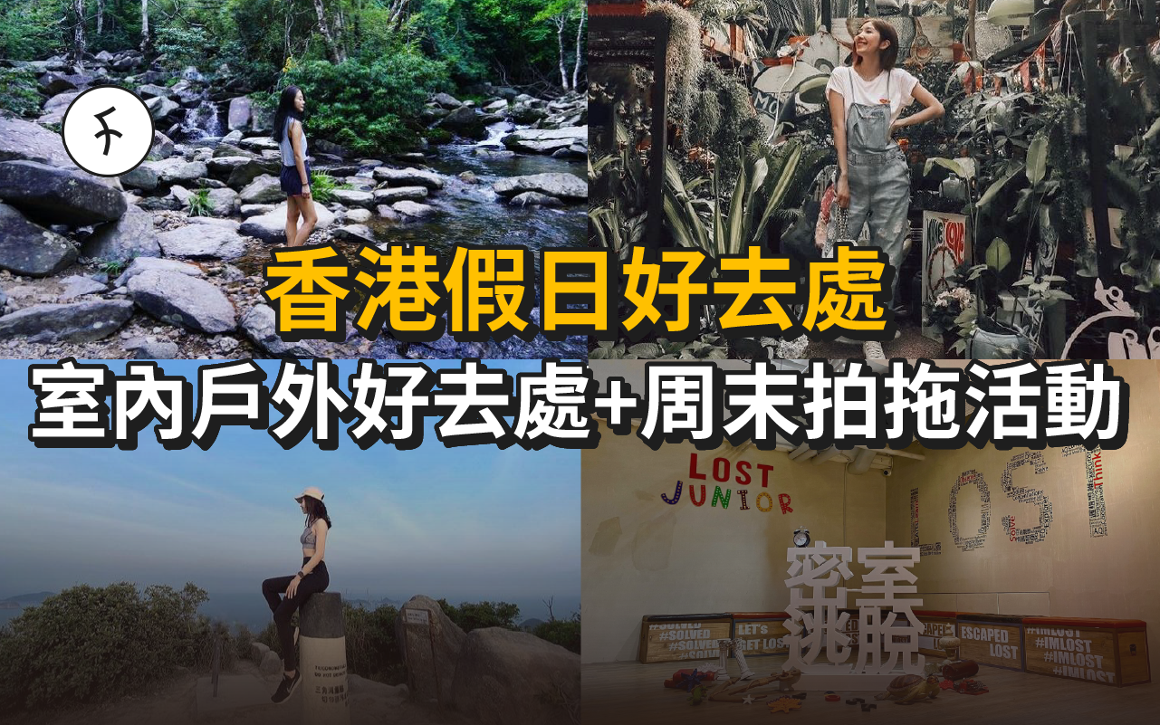 香港假日好去處｜室內戶外好去處+周末拍拖活動