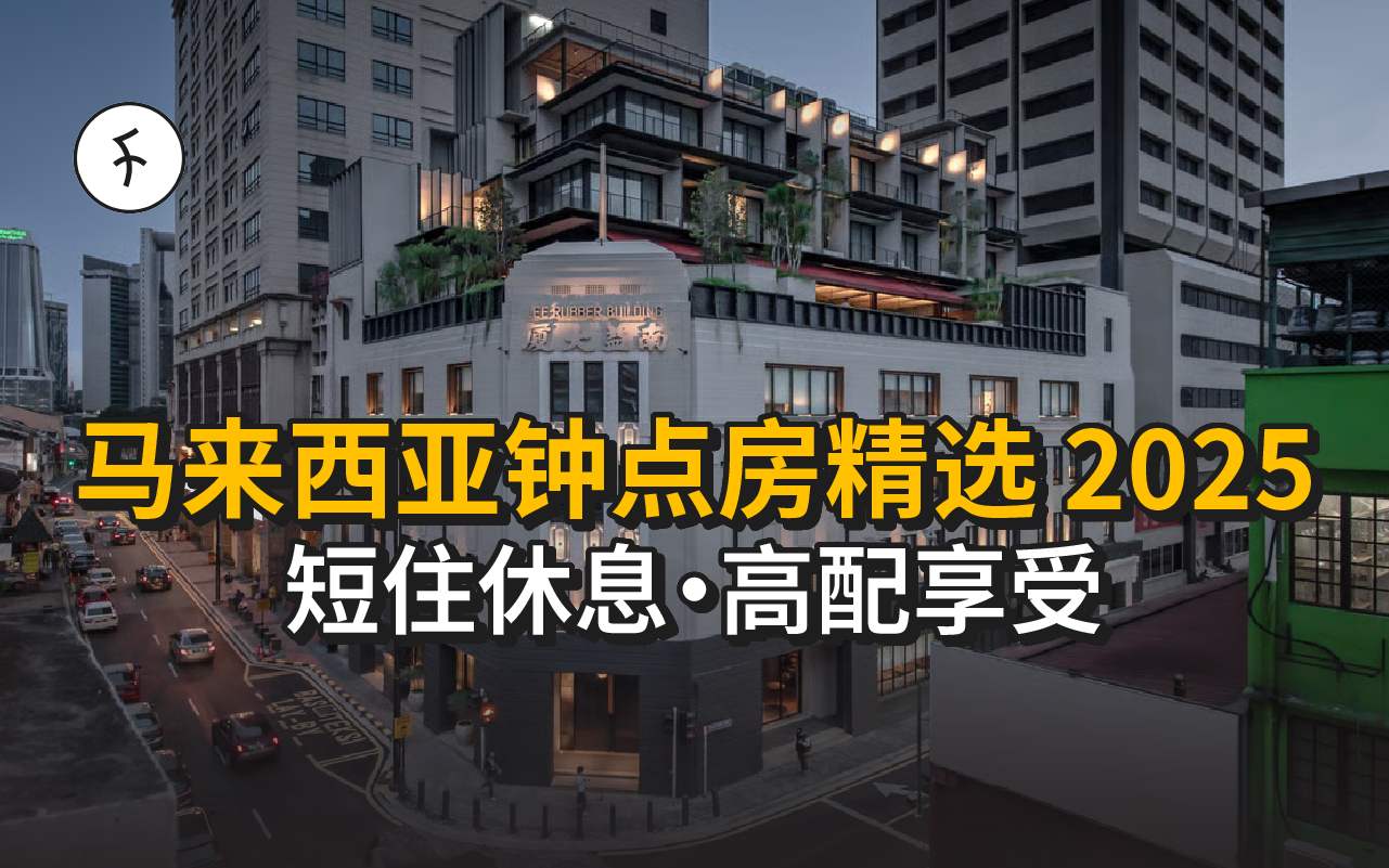 【2025】马来西亚15家钟点房推荐｜高星到平价・享全设施