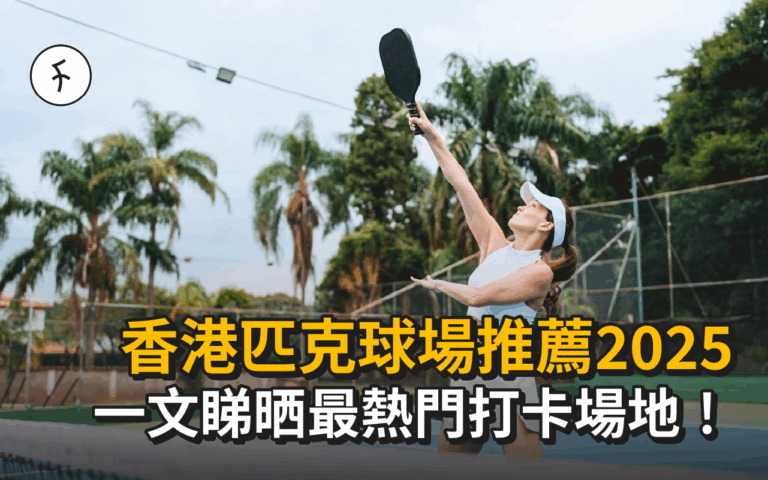 【香港匹克球場】12大匹克球場地推介！室內、戶外、新手、高手場地全攻略