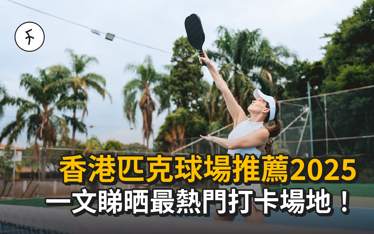 【香港匹克球場2025】12大匹克球場地推介！室內、戶外、新手、高手場地全攻略