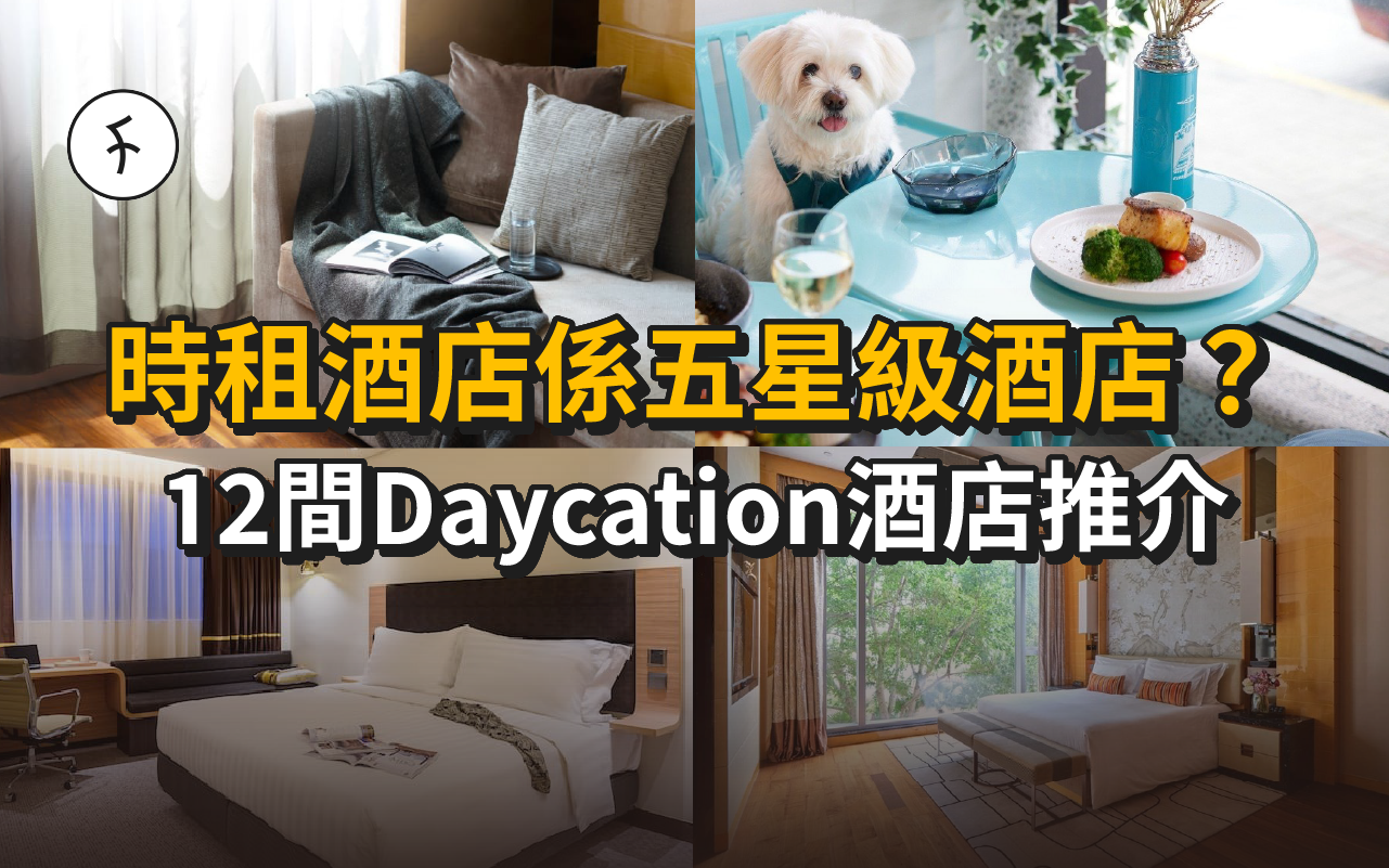 時租酒店係五星級酒店？【12 間高 CP 值 Daycation 酒店推介】(港/九/新界酒店)
