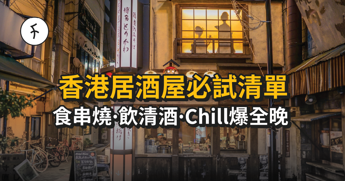 香港居酒屋完全攻略2025:12間必去日式居酒屋