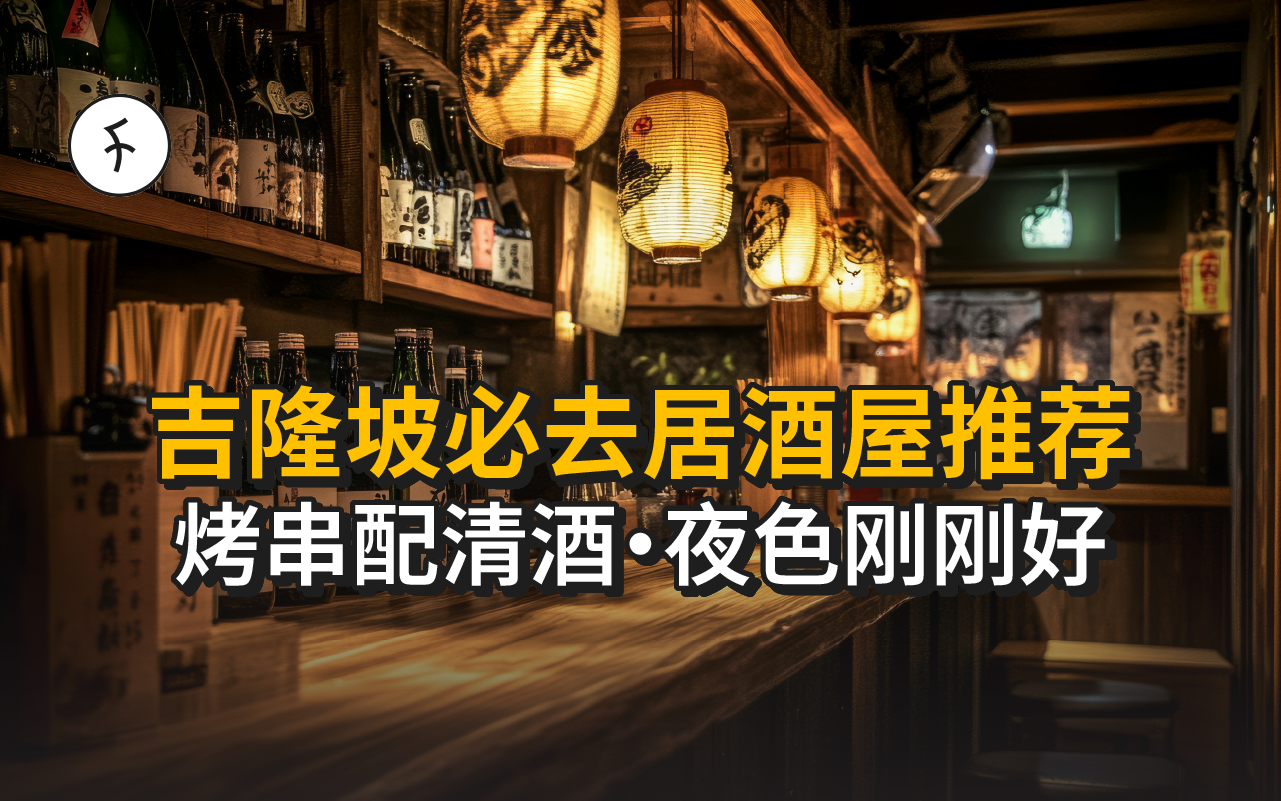 【2025】吉隆坡12家居酒屋推荐|烧鸟清酒深夜食堂|下班小酌・深夜小食的好去处