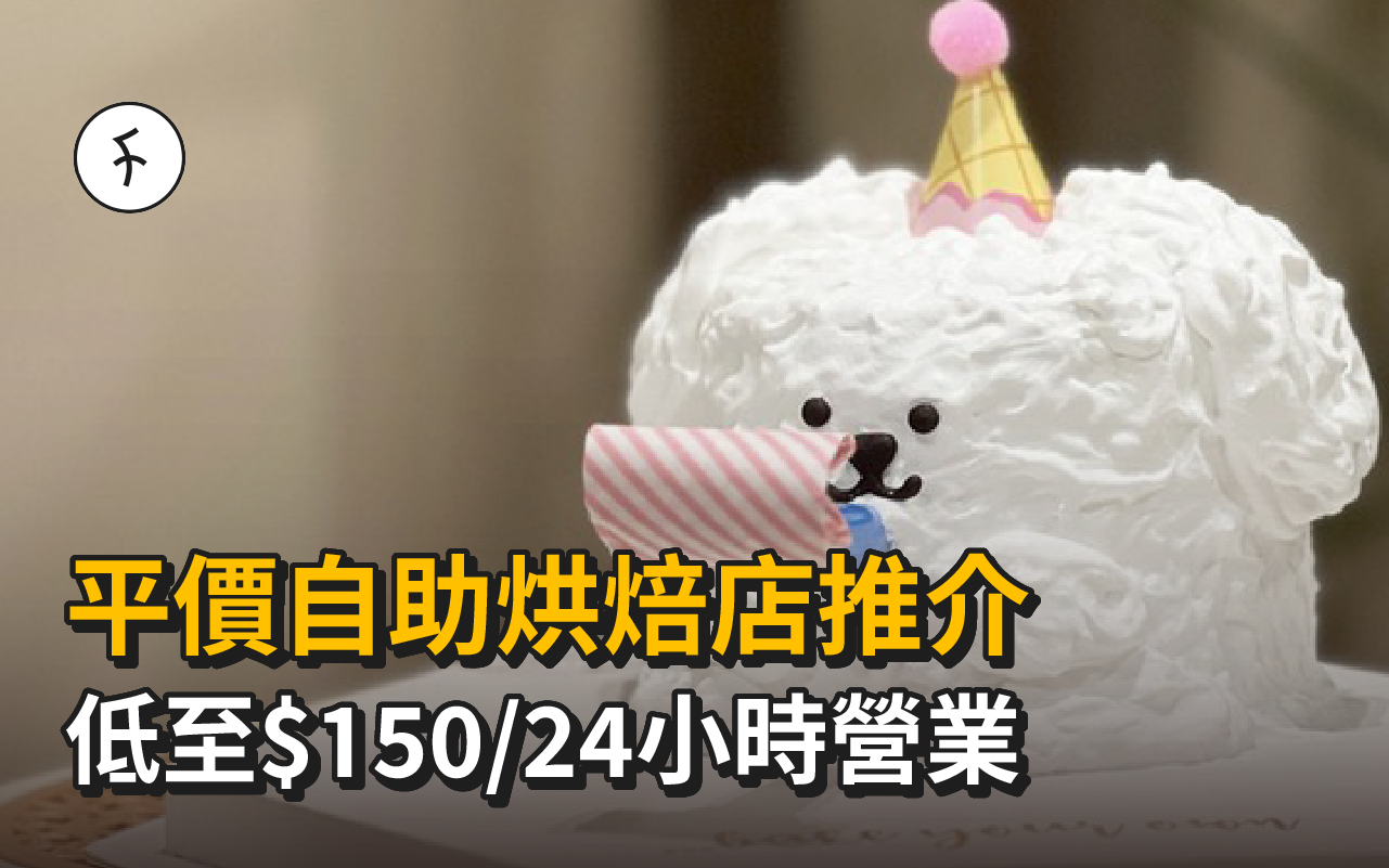 平價自助烘焙店推介|低至$100/24小時營業/自製素食蛋糕