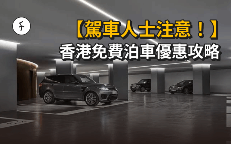 【駕車人士注意！】香港免費泊車優惠攻略