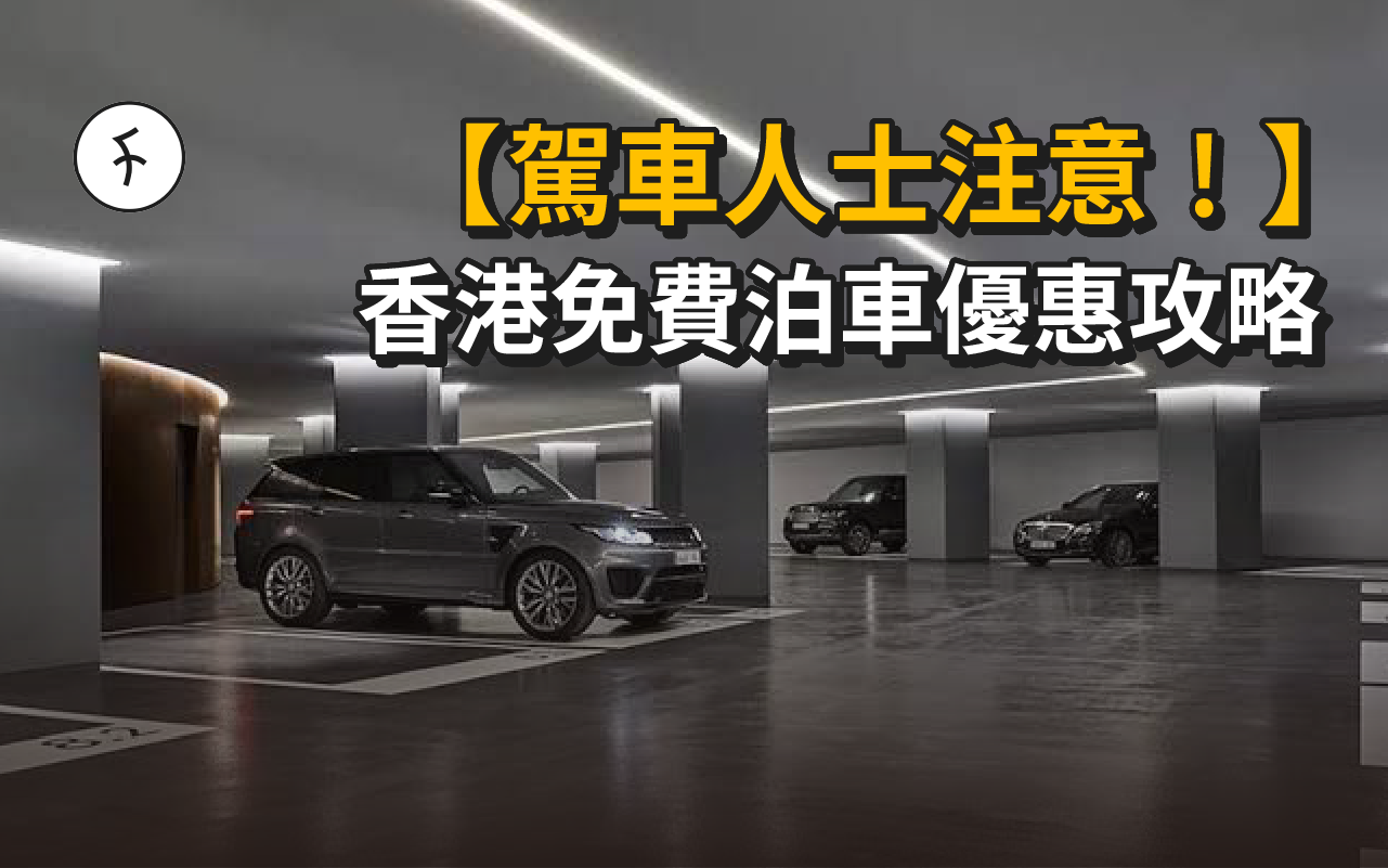 【駕車人士注意!】香港免費泊車優惠攻略