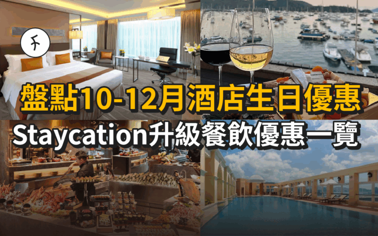 盤點10-12月酒店生日優惠！Staycation升級/蛋糕/餐飲優惠一覽