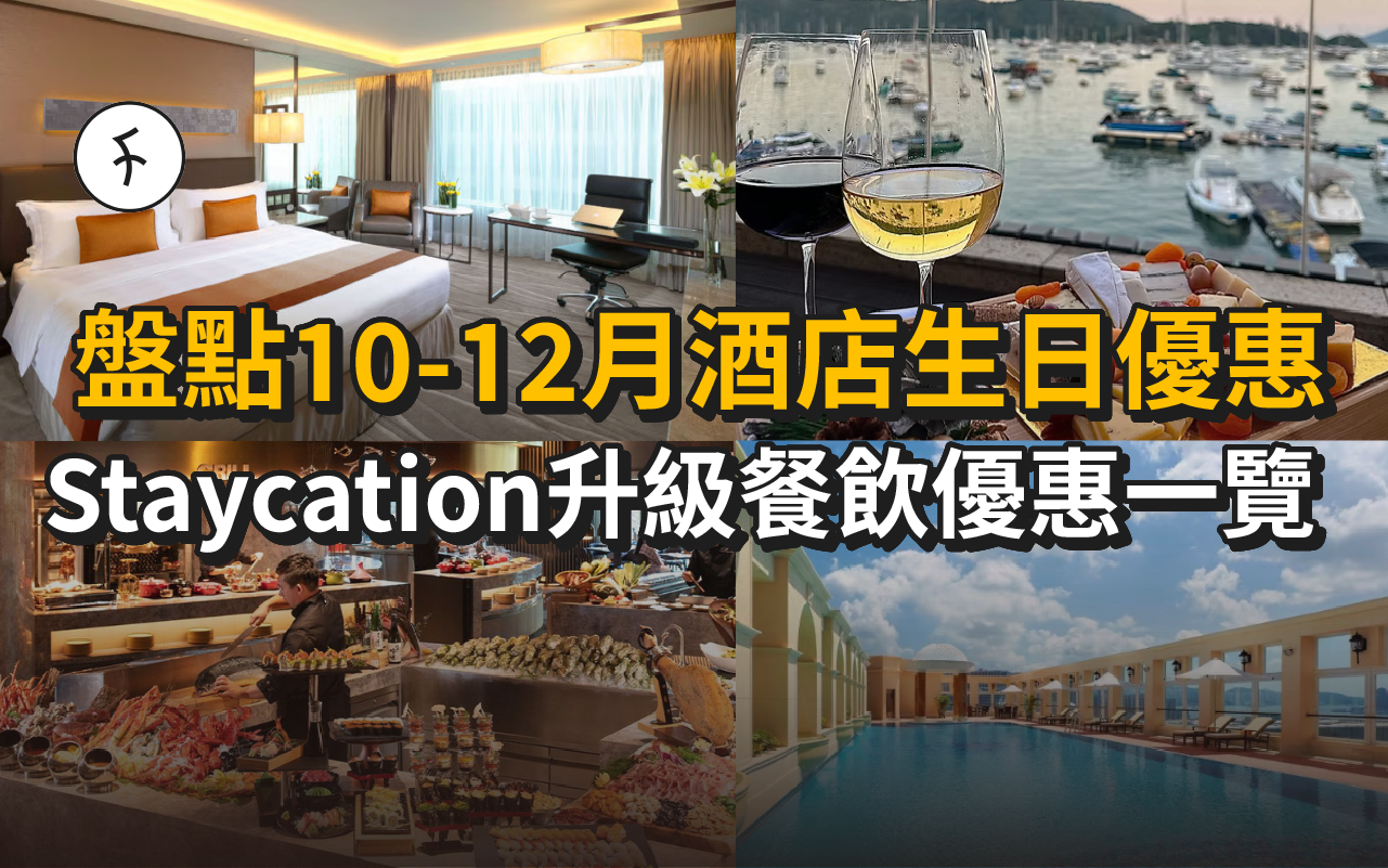 盤點10-12月酒店生日優惠！Staycation升級/蛋糕/餐飲優惠一覽