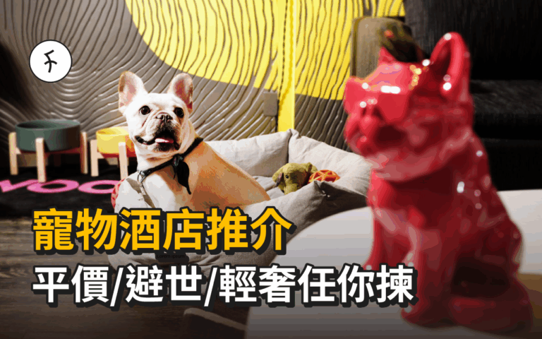 寵物酒店推介｜平價/避世/輕奢任你揀歡迎大型犬同貓貓