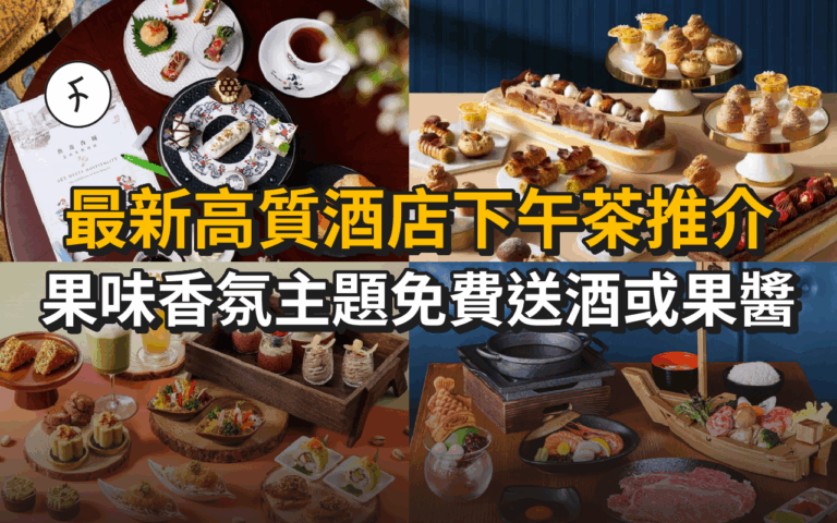 最新高質酒店下午茶推介+優惠價整合！果味香氛主題免費送酒或果醬