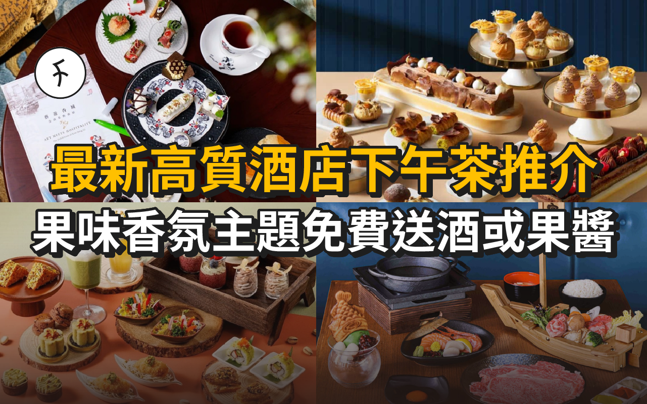 最新高質酒店下午茶推介+優惠價整合！果味香氛主題免費送酒或果醬