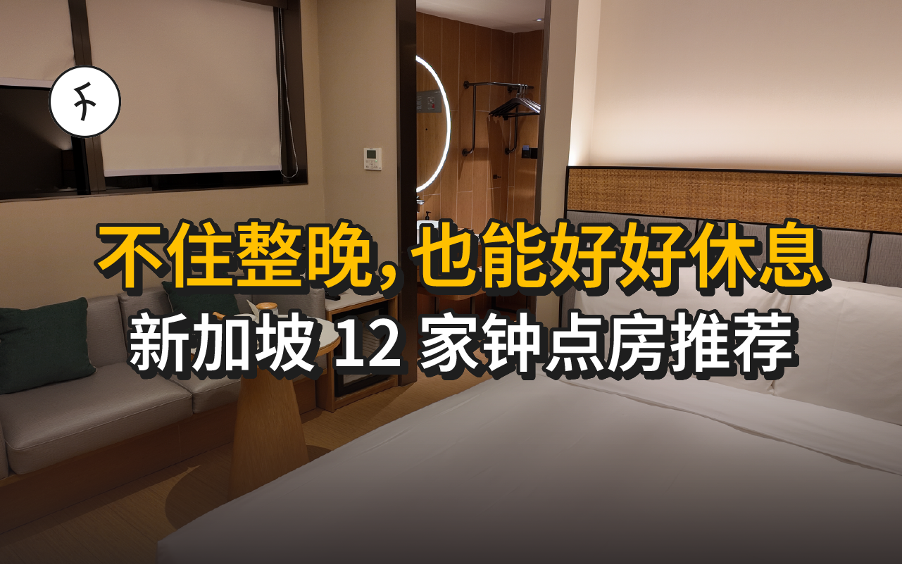 2025新加坡酒店12大精选: Cheap/Medium/Luxury 全攻略