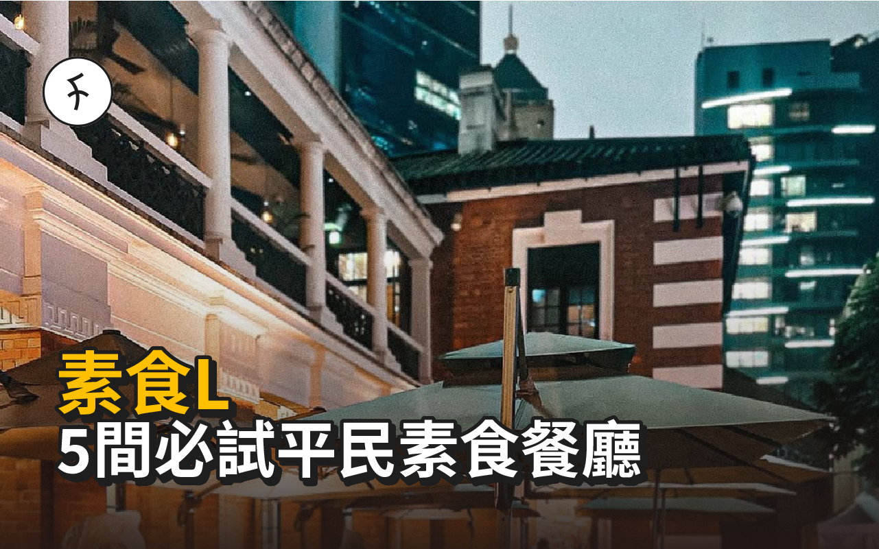 素食L | 5間必試平民素食餐廳