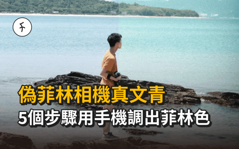 【偽菲林相機真文青】 5個步驟用手機調出菲林色 新手適用！