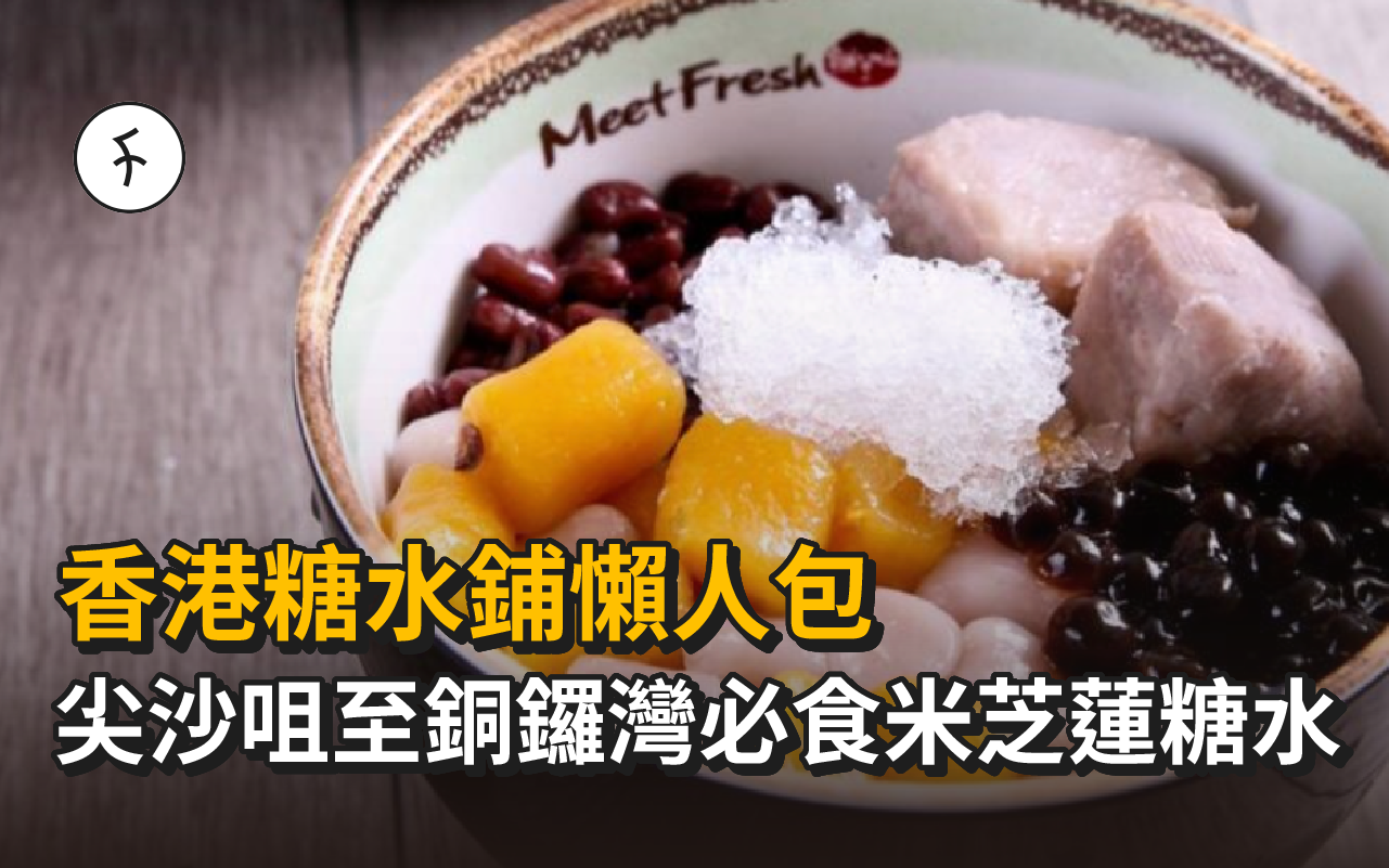 【2025 香港糖水鋪懶人包】最強甜品地圖🔥 尖沙咀至銅鑼灣必食米芝蓮糖水＋爆紅芋圓推薦！