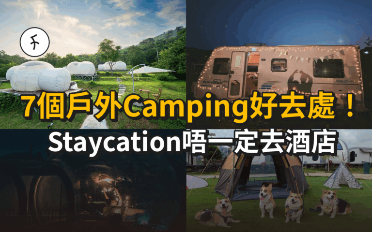 7個戶外Camping好去處！Staycation唔一定去酒店
