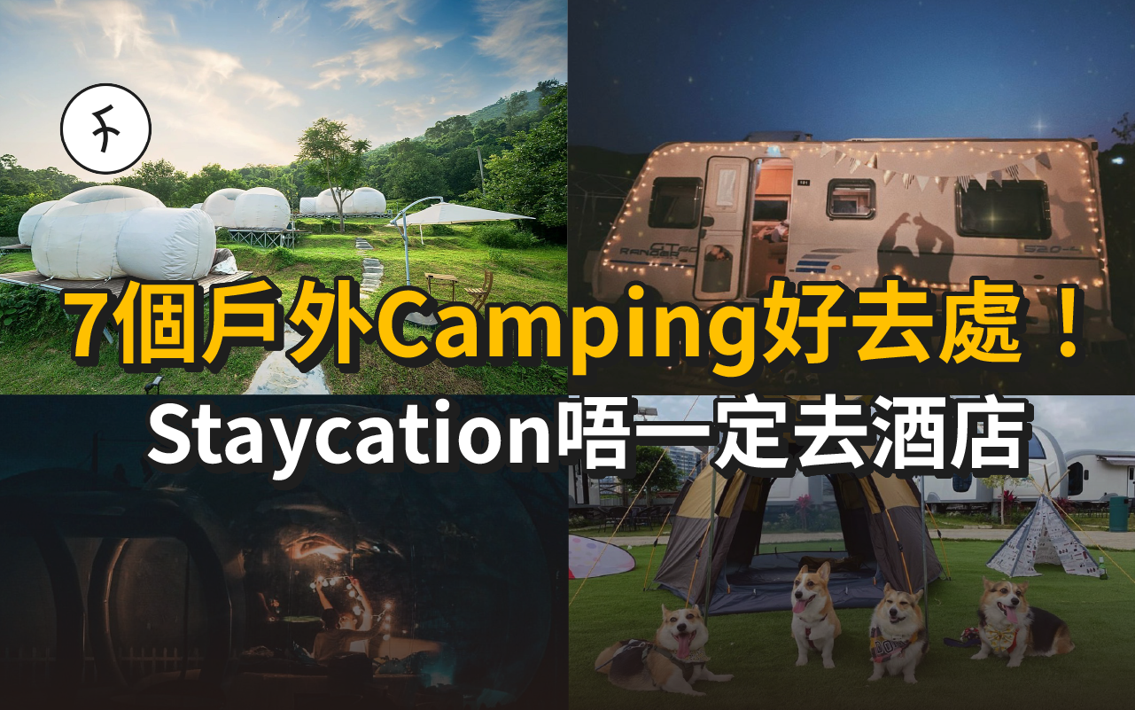 7個戶外Camping好去處！Staycation唔一定去酒店