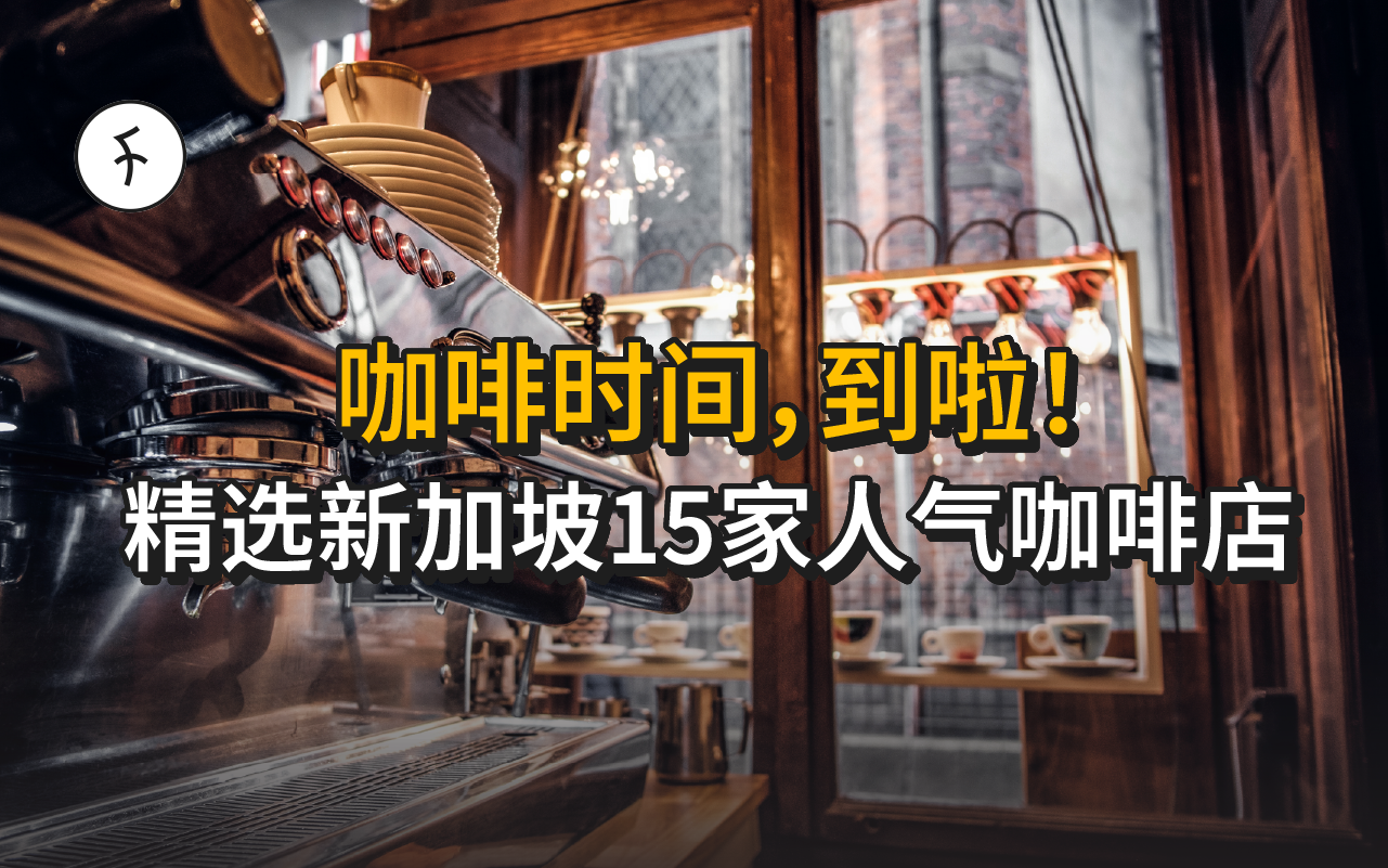 【2025】新加坡咖啡店攻略|15 家高顏值咖啡店精選,放鬆喝咖啡的好去處!