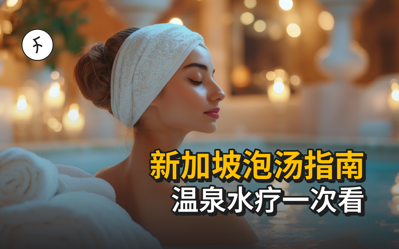 【2025】新加坡温泉指南｜10 家本地泡汤 & 水疗：价格・亮点・私汤公汤