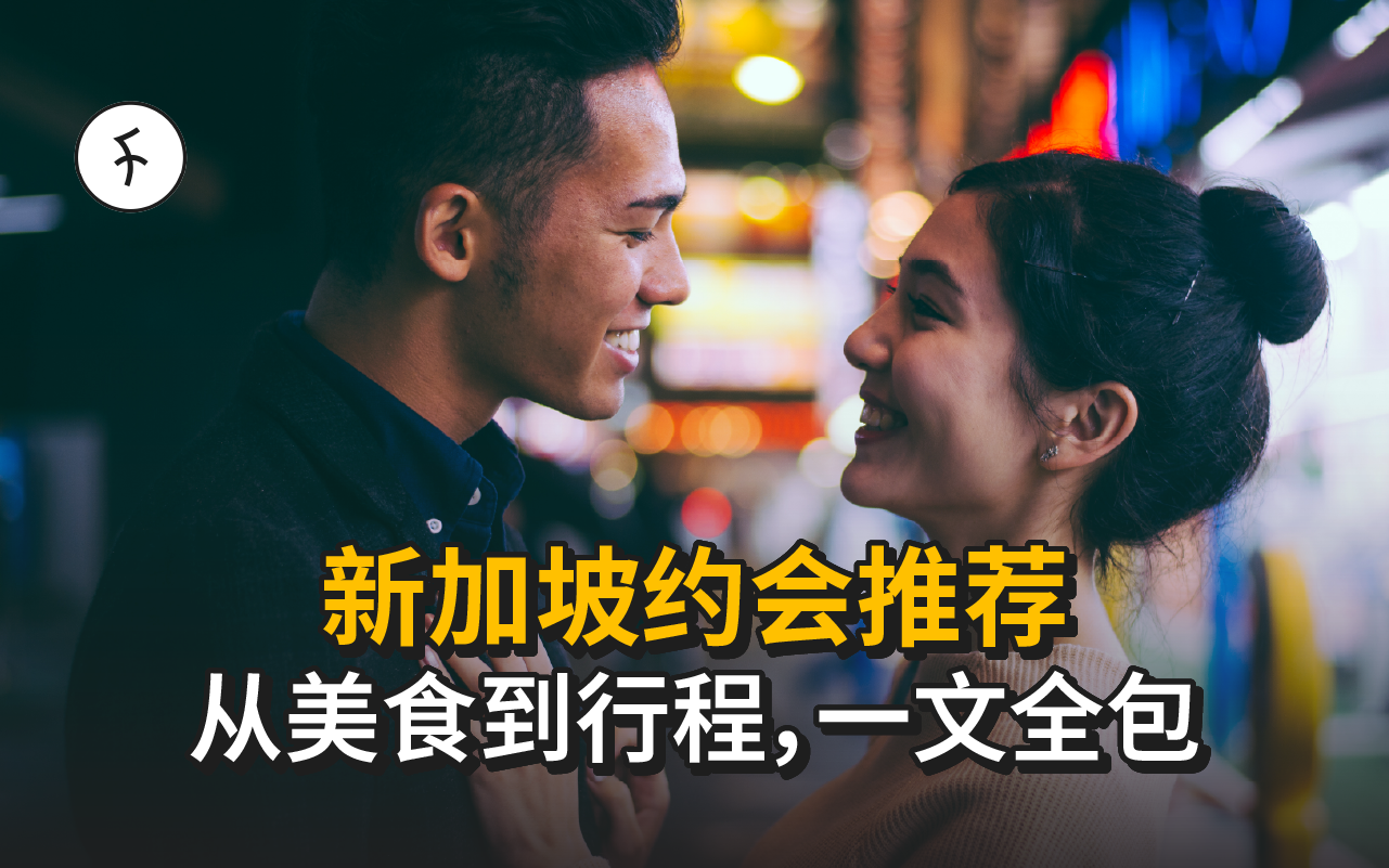 【2025】新加坡约会指南｜8 个高甜行程：吃什么・做什么一次搞定