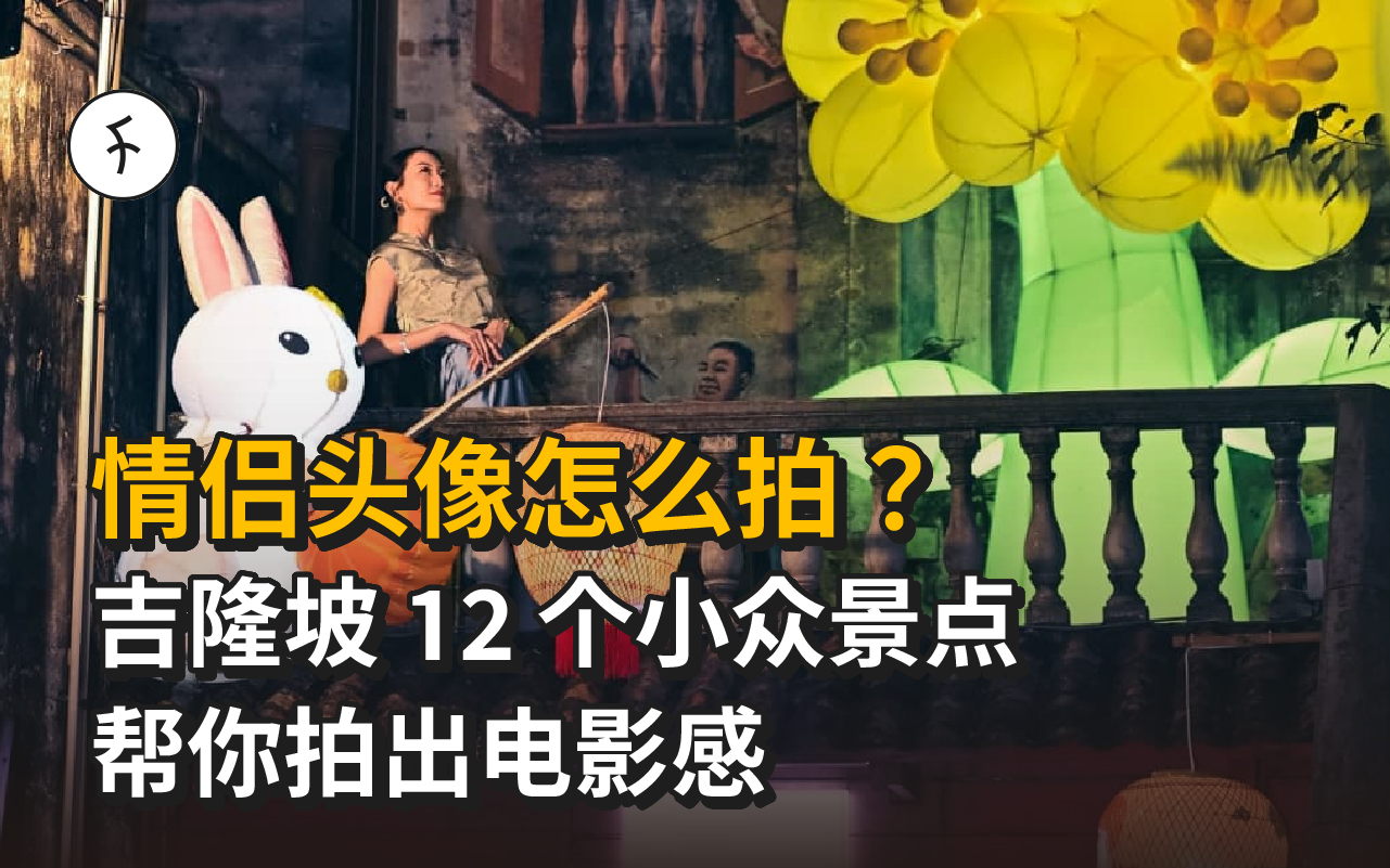 【2026】情侣头像怎么拍？吉隆坡 12 个小众景点帮你拍出电影感