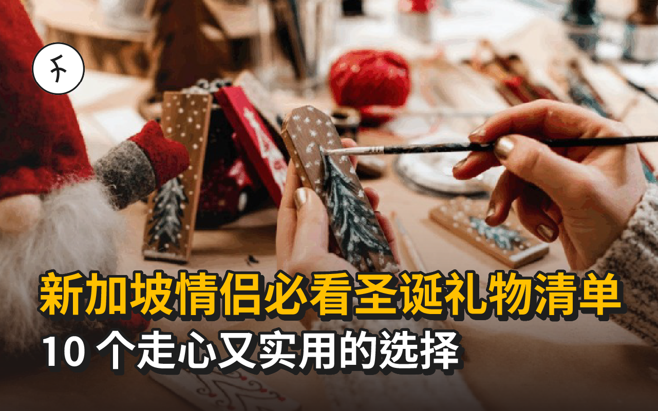 【2025】圣诞礼物清单｜新加坡情侣必看：10 个走心又实用的选择