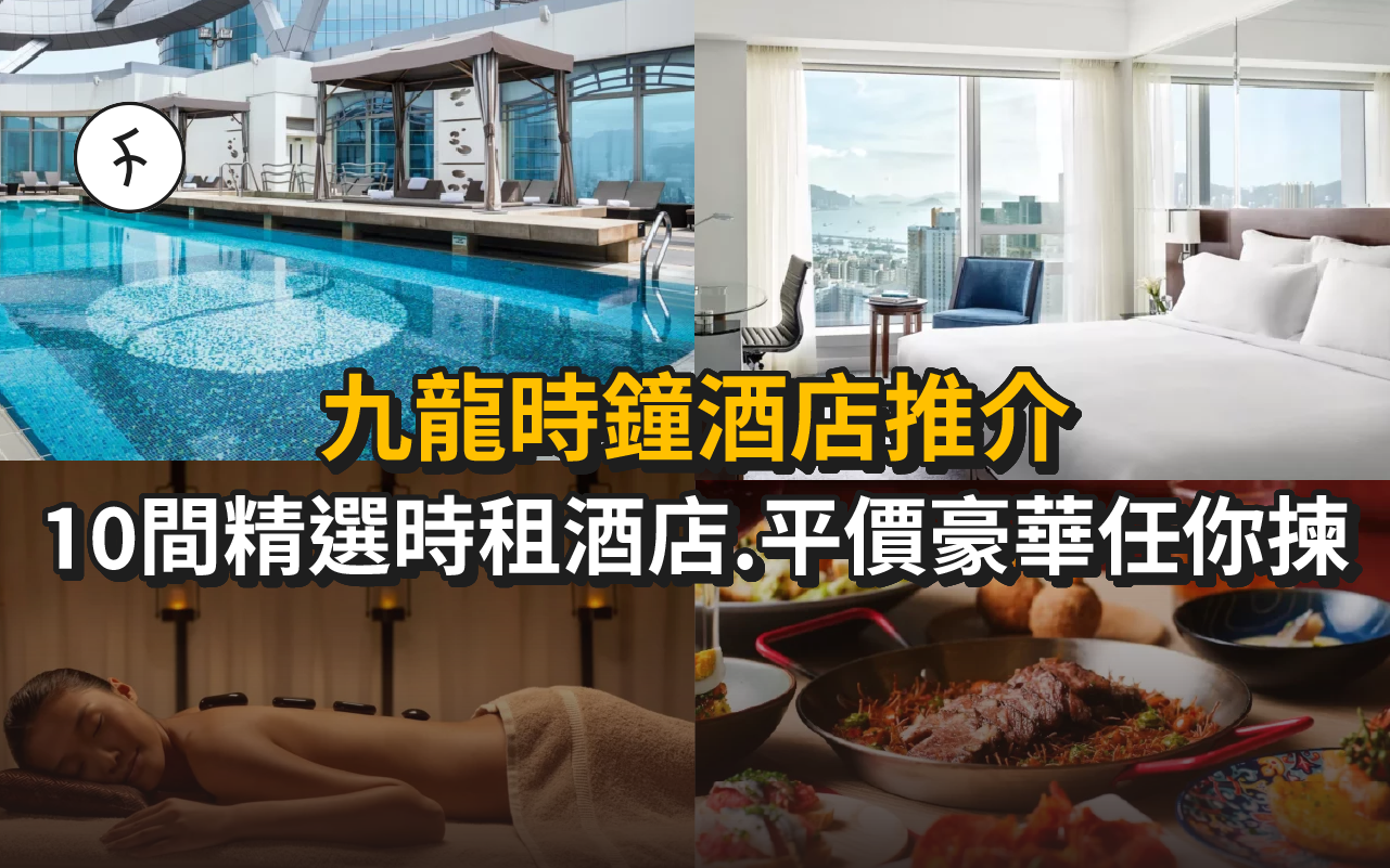 九龍時鐘酒店推介 2025【10間精選時租酒店】平價、豪華任你揀！