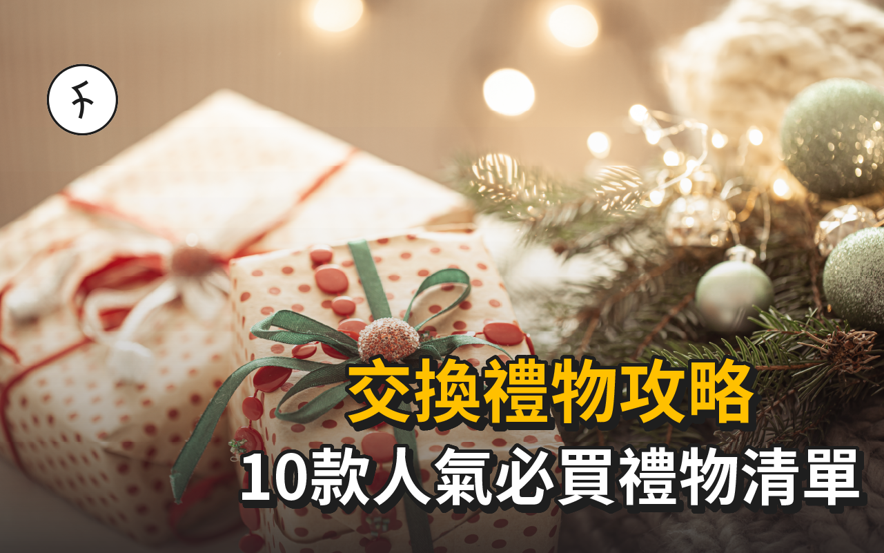 交換禮物推介 2025【10款必買清單】公司聖誕Party/朋友聚會實用之選！