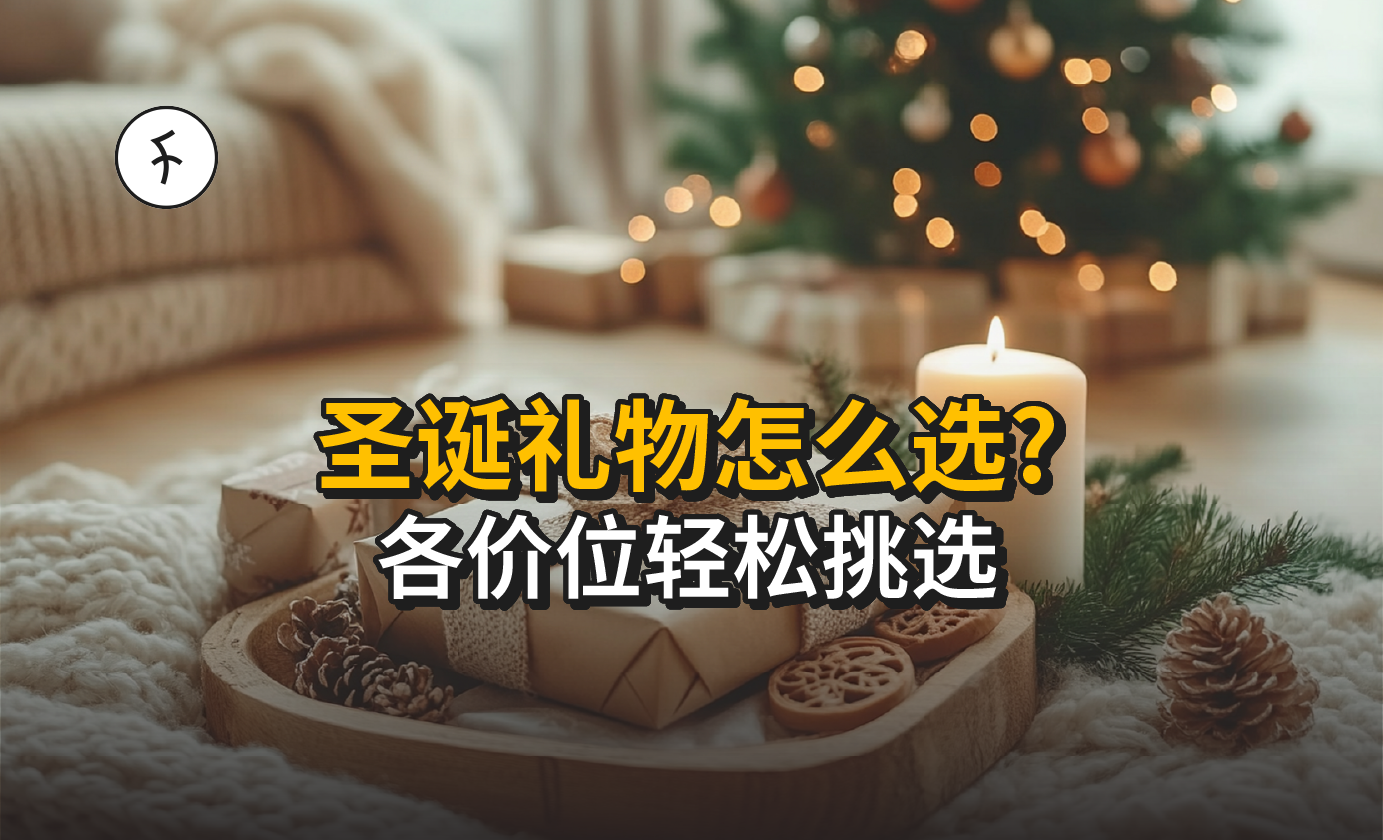 【2026】圣诞礼物怎么选？马来西亚圣诞节交换礼物（分预算）懒人指南
