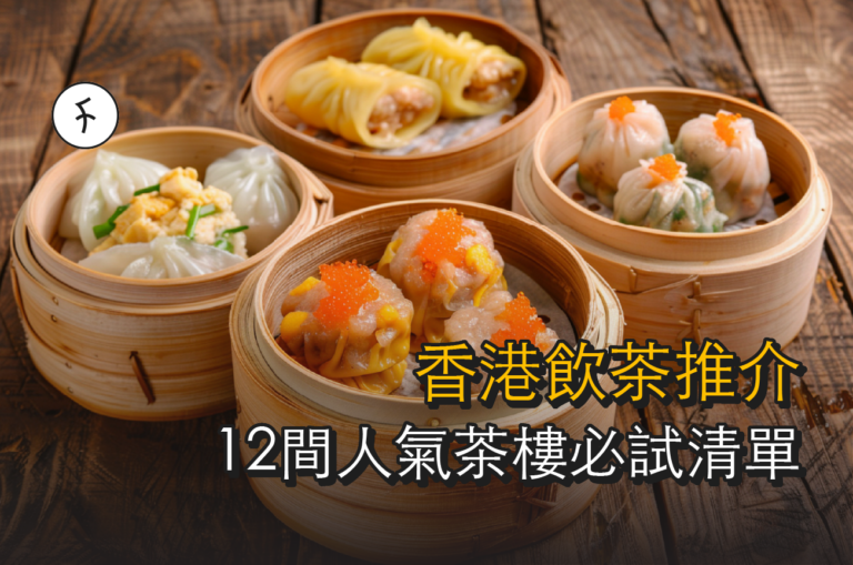 飲茶推介 2025【12間必試茶樓】平民茶樓到米芝蓮星級任你揀！