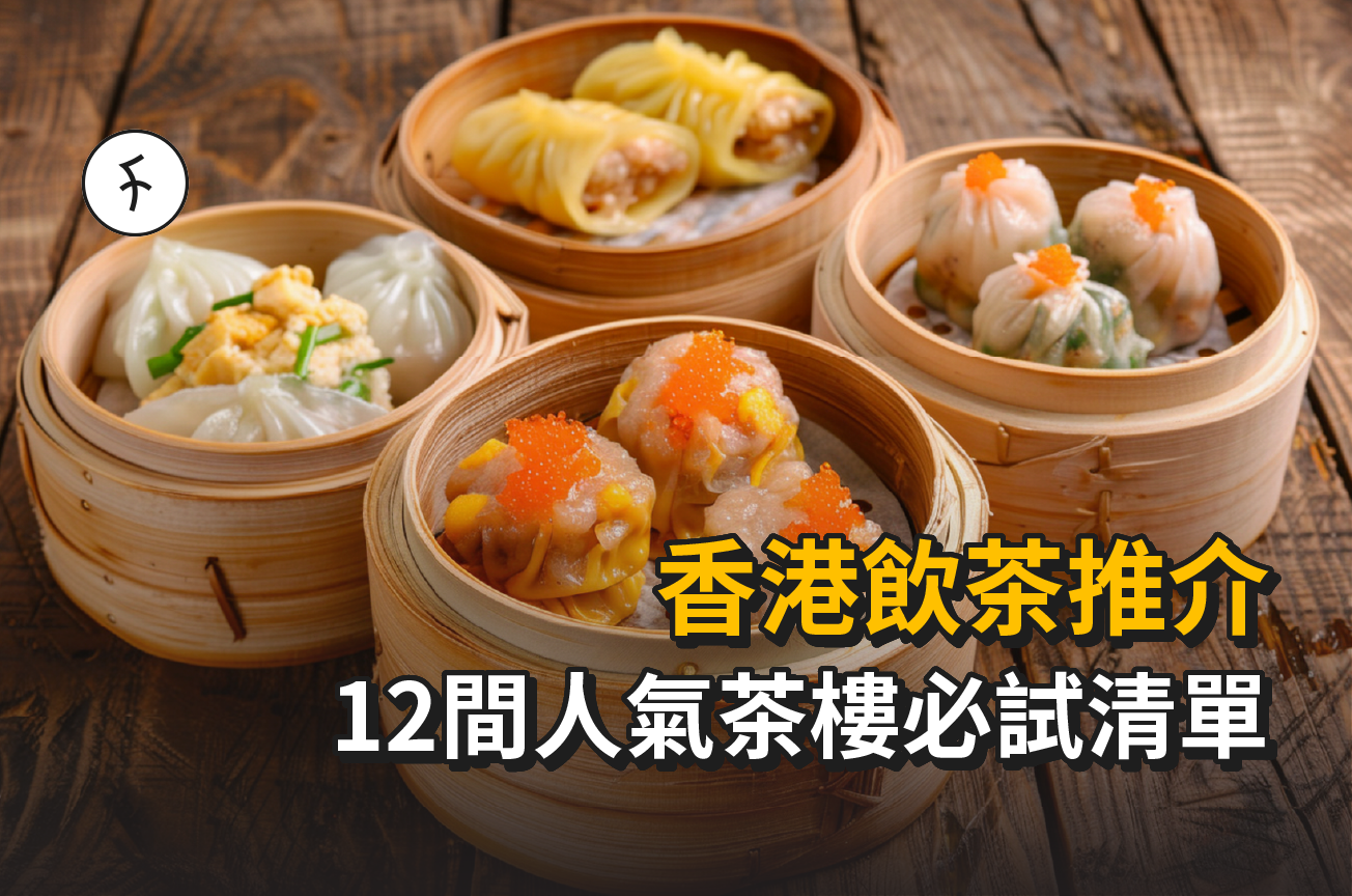 飲茶推介 2026【12間必試茶樓】平民茶樓到米芝蓮星級任你揀!