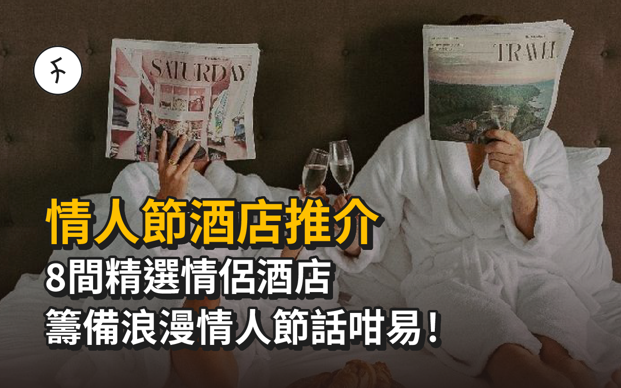 情人節酒店推介 2026【8間精選情侶酒店】籌備浪漫情人節話咁易！