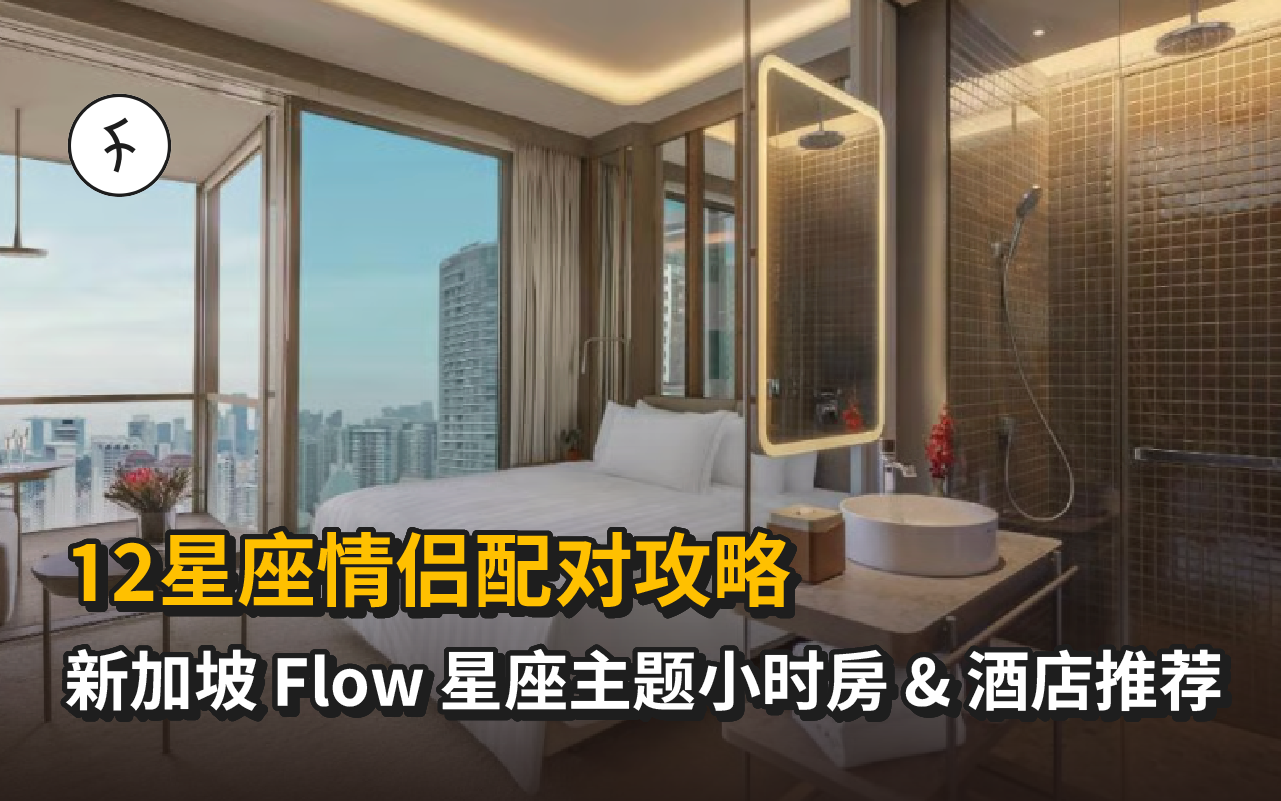 【2026】12星座情侣配对攻略｜新加坡 Flow 星座主题小时房 & 酒店推荐