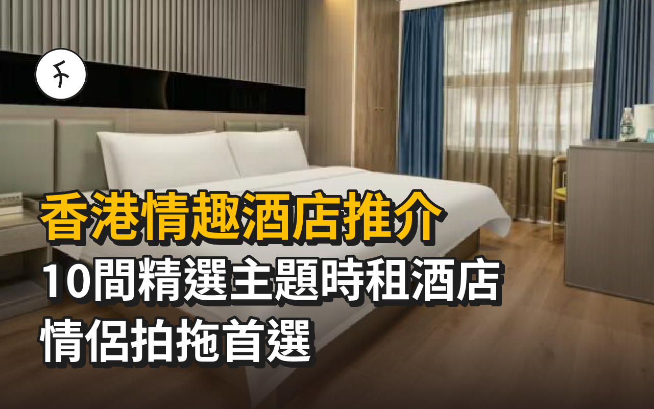 香港情趣酒店推介 2026【10間精選主題時租酒店】情侶拍拖首選