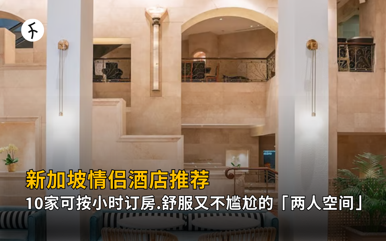 【2026】新加坡情侣酒店推荐|10家可按小时订房,舒服又不尴尬的「两人空间」($80–150)