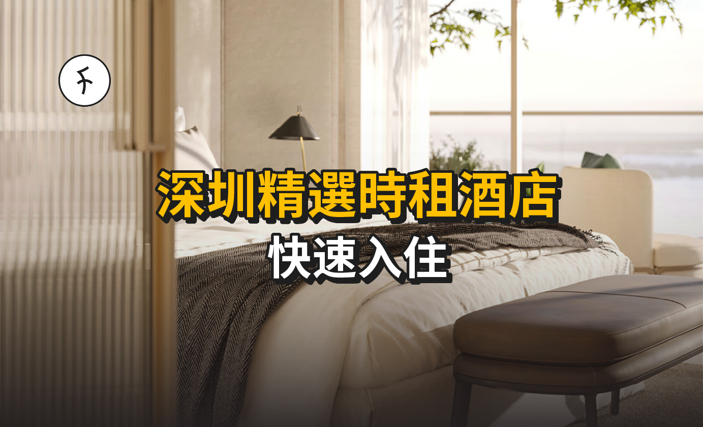 深圳酒店推介 2026【12間精選時租酒店】過關即住話咁易！