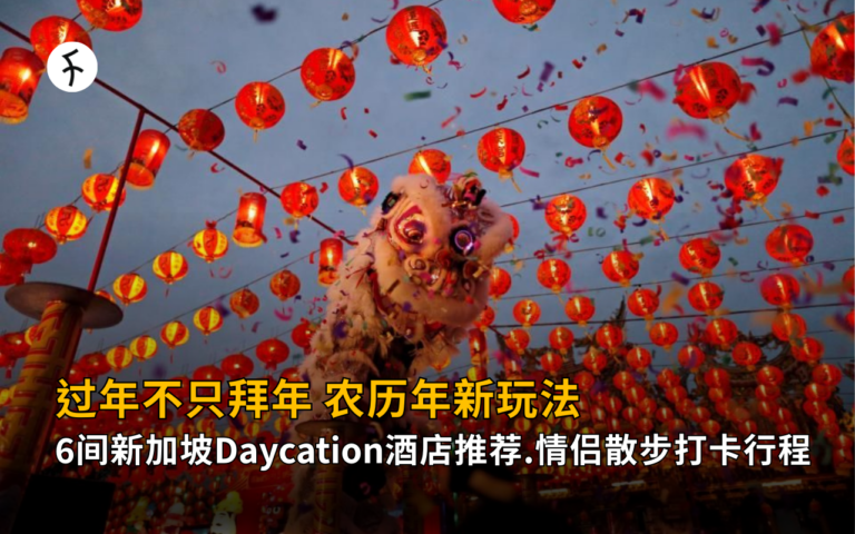 过年不只拜年，农历年新玩法：6间新加坡 Daycation 酒店推荐＋情侣散步打卡行程