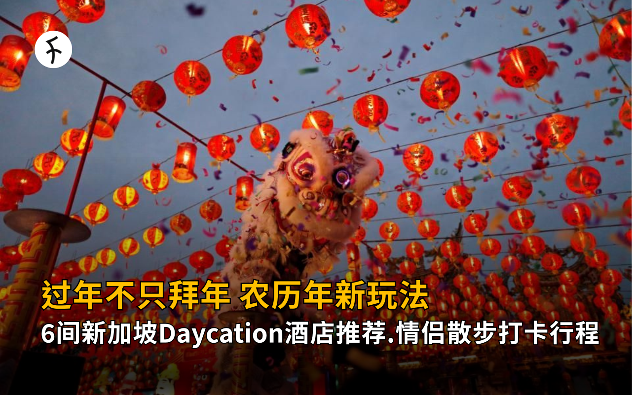 过年不只拜年，农历年新玩法：6间新加坡 Daycation 酒店推荐＋情侣散步打卡行程
