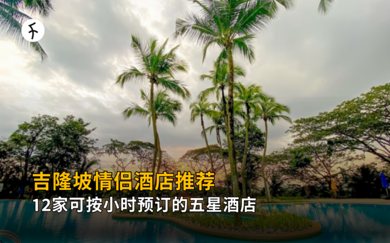 【2026】吉隆坡情侣酒店推荐：12家可按小时预订的五星酒店