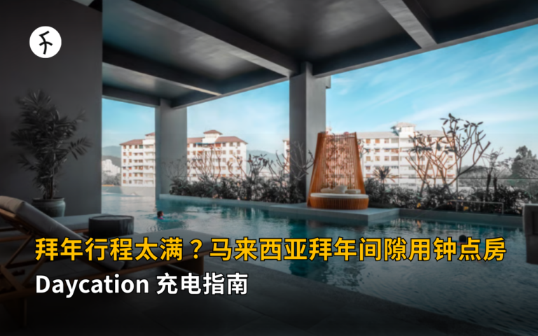 拜年行程太满？马来西亚拜年间隙用钟点房 Daycation 充电指南