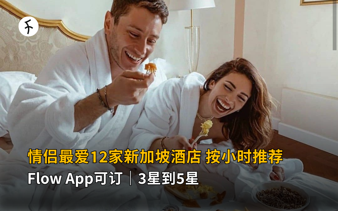 【2026】新加坡酒店按小时推荐：情侣最爱12家（Flow App可订｜3星到5星）