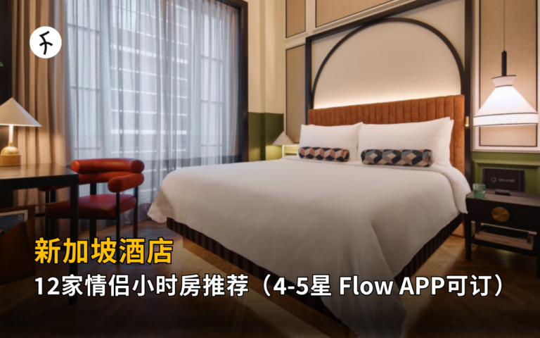 【2026】新加坡酒店｜12家情侣小时房推荐（4-5星，Flow APP可订）