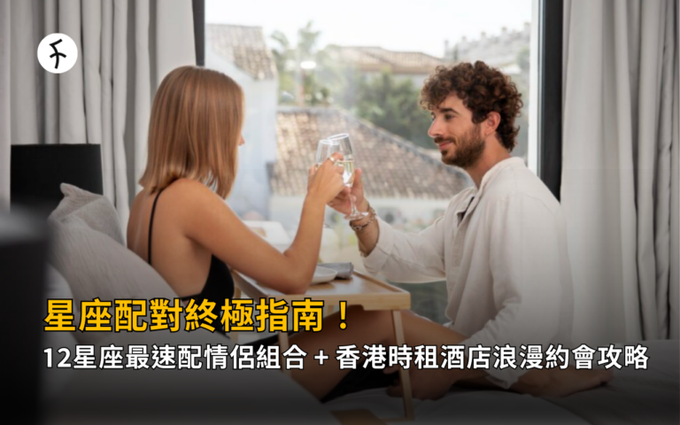 星座配對終極指南！12星座最速配情侶組合 + 香港時租酒店浪漫約會攻略