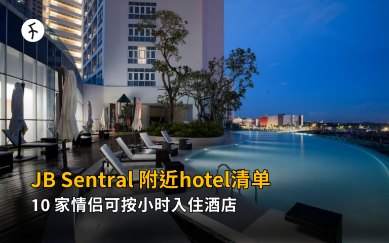 JB Sentral 附近hotel清单：10 家情侣可按小时入住酒店