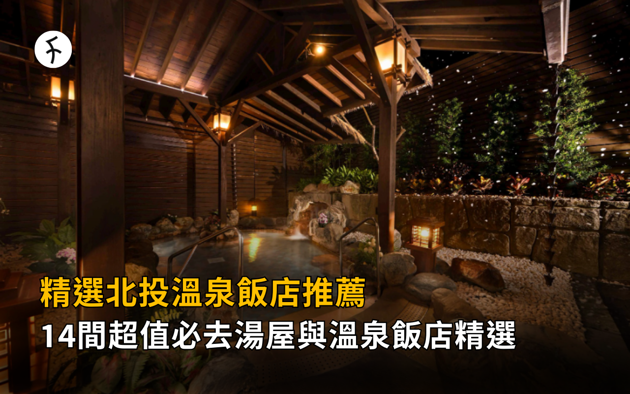 北投溫泉飯店推薦：14 間情侶必去湯屋，從小資平價到奢華享受全攻略！