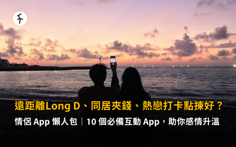 【情侶 App 懶人包】遠距離Long D、同居夾錢、熱戀打卡點揀好？10 個必備互動 App，助你感情升溫
