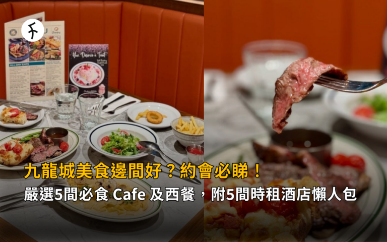九龍城美食邊間好？嚴選 5 間必食 Cafe 及西餐，附 5 間時租酒店懶人包，約會必睇！