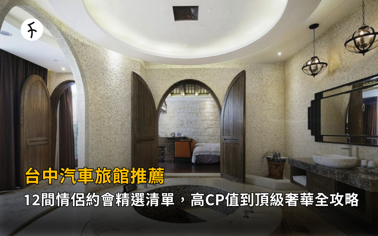 台中汽車旅館推薦:12 間情侶約會精選清單,高CP值到頂級奢華全攻略
