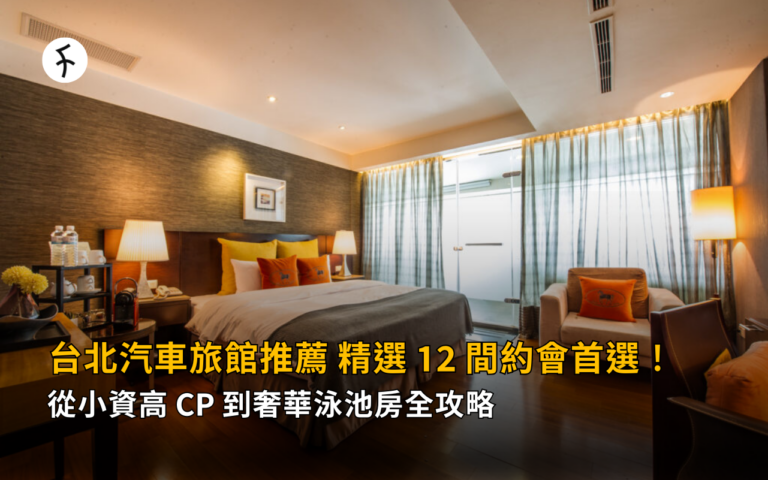 台北汽車旅館推薦：精選 12 間約會首選！從小資高 CP值 到奢華泳池房全攻略