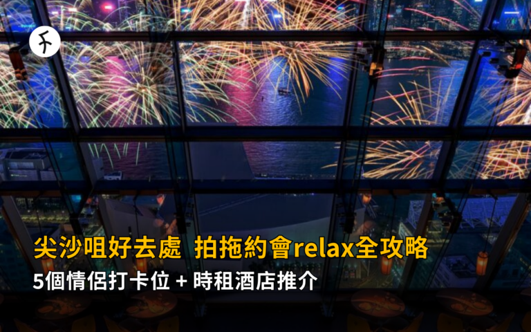 尖沙咀好去處2026｜5個情侶打卡位+時租酒店推介 拍拖約會relax全攻略
